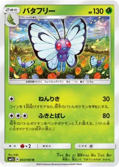 バタフリー, コレクションサン 003/60