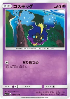 コスモッグ, コレクションサン 027/60