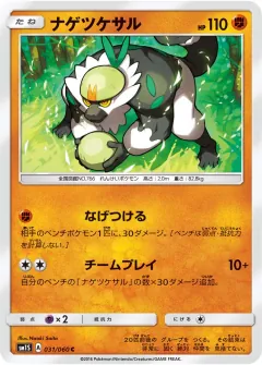 ナゲツケサル, コレクションサン 031/60