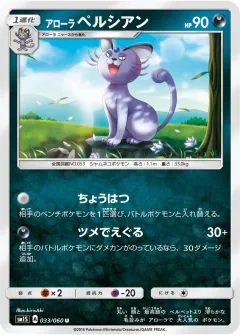 アローラ ペルシアン, コレクションサン 033/60