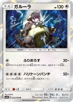 ガルーラ, コレクションサン 043/60