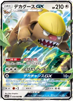 デカグースGX, コレクションサン 050/60