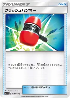 クラッシュハンマー, コレクションサン 053/60