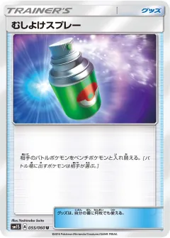 むしよけスプレー, コレクションサン 055/60