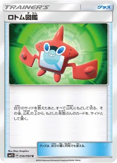 ロトム図鑑, コレクションサン 056/60