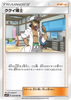 ククイ博士, コレクションサン 059/60