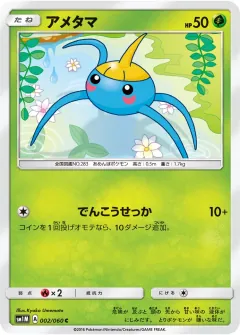 アメタマ, コレクションムーン 002/60