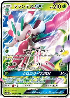 ラランテスGX, コレクションムーン 006/60