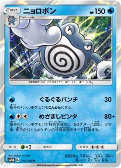 ニョロボン, コレクションムーン 011/60
