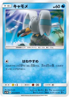 キャモメ, コレクションムーン 013/60
