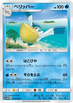 ペリッパー, コレクションムーン 014/60