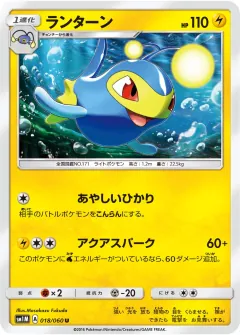 ランターン, コレクションムーン 018/60