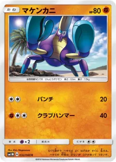 マケンカニ, コレクションムーン 032/60