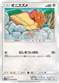 オニスズメ, コレクションムーン 045/60