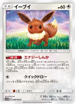 イーブイ, コレクションムーン 048/60