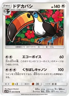ドデカバシ, コレクションムーン 051/60