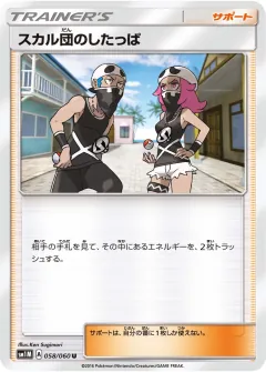 スカル団のしたっぱ, コレクションムーン 058/60