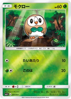 モクロー, サン＆ムーン 001/51