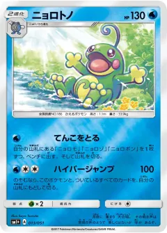 ニョロトノ, サン＆ムーン 013/51
