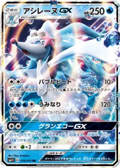 アシレーヌGX, サン＆ムーン 016/51