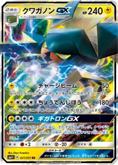 クワガノンGX, サン＆ムーン 021/51