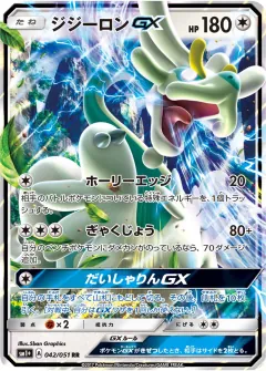 ジジーロンGX, サン＆ムーン 042/51