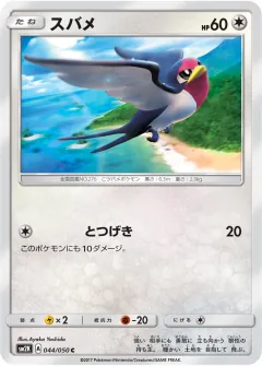 スバメ, キミを待つ島々 044/50