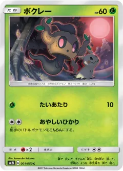 ボクレー, アローラの月光 001/50