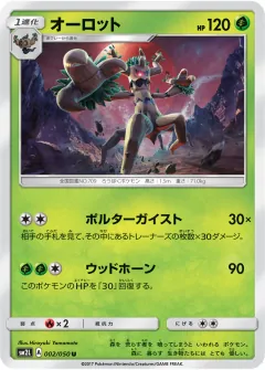 オーロット, アローラの月光 002/50