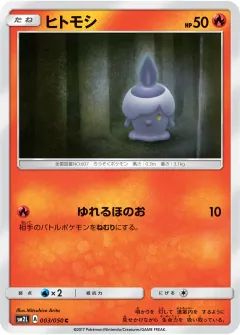 ヒトモシ, アローラの月光 003/50
