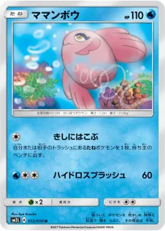 ママンボウ, アローラの月光 012/50