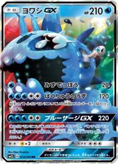 ヨワシGX, アローラの月光 014/50