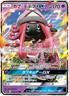カプ・テテフGX, アローラの月光 022/50