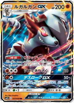 ルガルガンGX, アローラの月光 027/50
