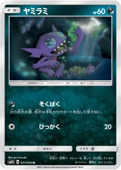 ヤミラミ, アローラの月光 031/50