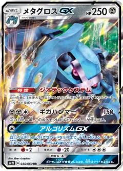メタグロスGX, アローラの月光 035/50
