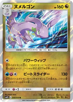 ヌメルゴン, アローラの月光 040/50