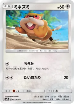 ミネズミ, アローラの月光 042/50