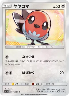 ヤヤコマ, アローラの月光 044/50