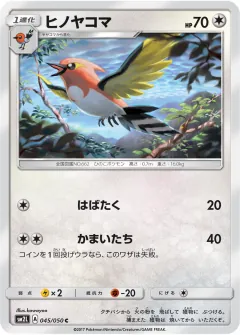 ヒノヤコマ, アローラの月光 045/50