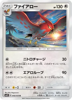 ファイアロー, アローラの月光 046/50