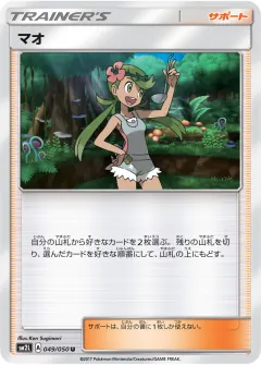 マオ, アローラの月光 049/50