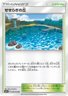 せせらぎの丘, アローラの月光 050/50