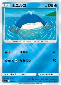 ホエルコ, 新たなる試練の向こう 015/49