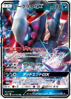 ダークライGX, 新たなる試練の向こう 040/49