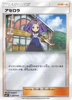 アセロラ, 新たなる試練の向こう 047/49