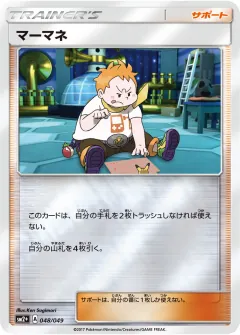 マーマネ, 新たなる試練の向こう 048/49