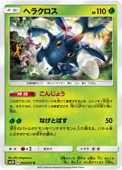 ヘラクロス, 闘う虹を見たか 004/51