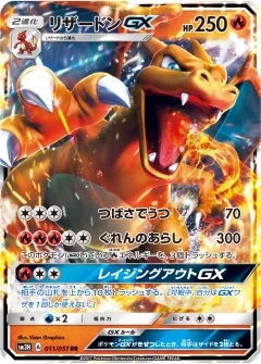 リザードンGX, 闘う虹を見たか 011/51