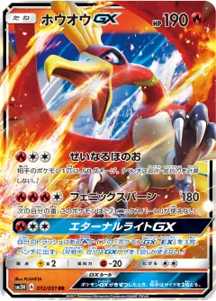 ホウオウGX, 闘う虹を見たか 012/51